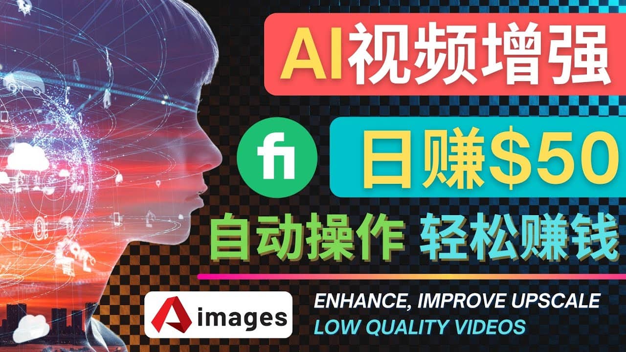 在Fiverr出售视频增强服务赚钱的方法：每单5美元, 日赚50美元，一键操作69网创吧-网创项目资源站-副业项目-创业项目-搞钱项目69网创吧