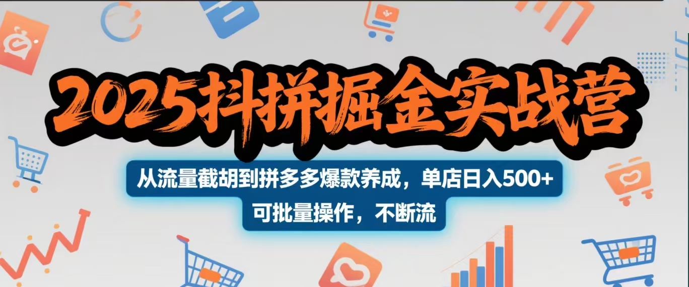 2025抖拼掘金实战营，从流量截胡到拼多多爆款养成，单店日入500+ 可批量操作，不断流69网创吧-网创项目资源站-副业项目-创业项目-搞钱项目69网创吧
