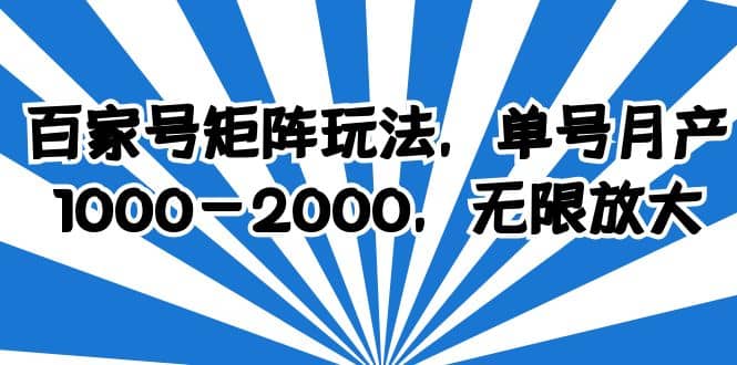 百家号矩阵玩法，单号月产1000-2000，无限放大69网创吧-网创项目资源站-副业项目-创业项目-搞钱项目69网创吧