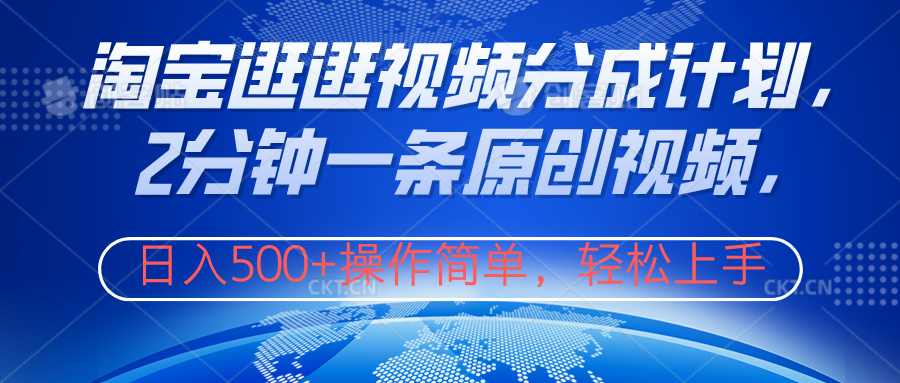 淘宝逛逛视频分成计划，2分钟一条原创视频，操作简单，轻松上手日入500+69网创吧-网创项目资源站-副业项目-创业项目-搞钱项目69网创吧