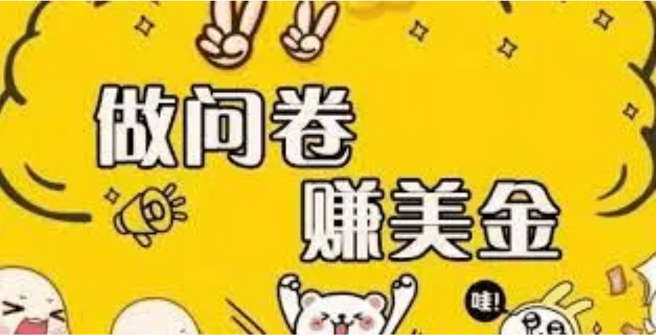 外边收费四五千的国外问卷调查项目，单人一天操作100美元，真正的搬砖项目69网创吧-网创项目资源站-副业项目-创业项目-搞钱项目69网创吧