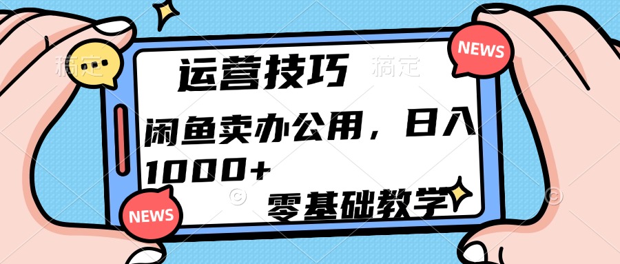 运营技巧！闲鱼卖办公用品日入1000+69网创吧-网创项目资源站-副业项目-创业项目-搞钱项目69网创吧