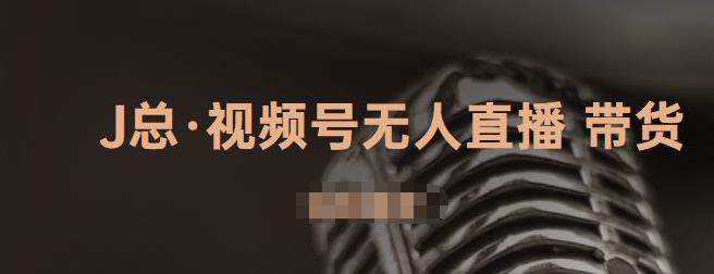 视频号无人直播带货，有微信就可以做，可以批量【视频课程】69网创吧-网创项目资源站-副业项目-创业项目-搞钱项目69网创吧
