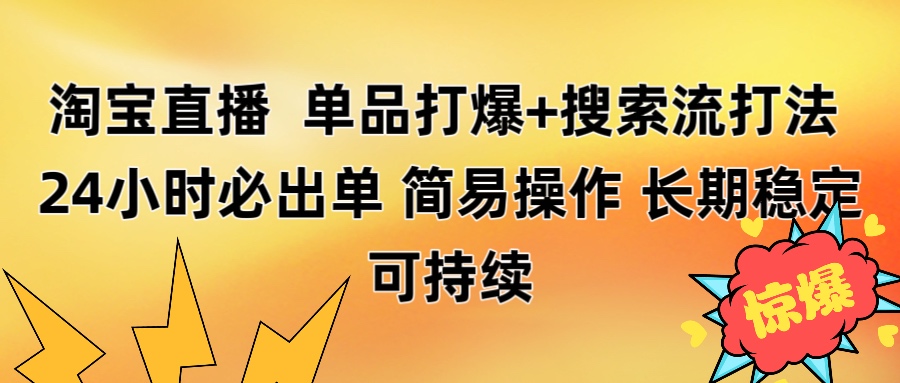 淘宝直播带货 单品打爆+搜索流打法 24小时必出单69网创吧-网创项目资源站-副业项目-创业项目-搞钱项目69网创吧