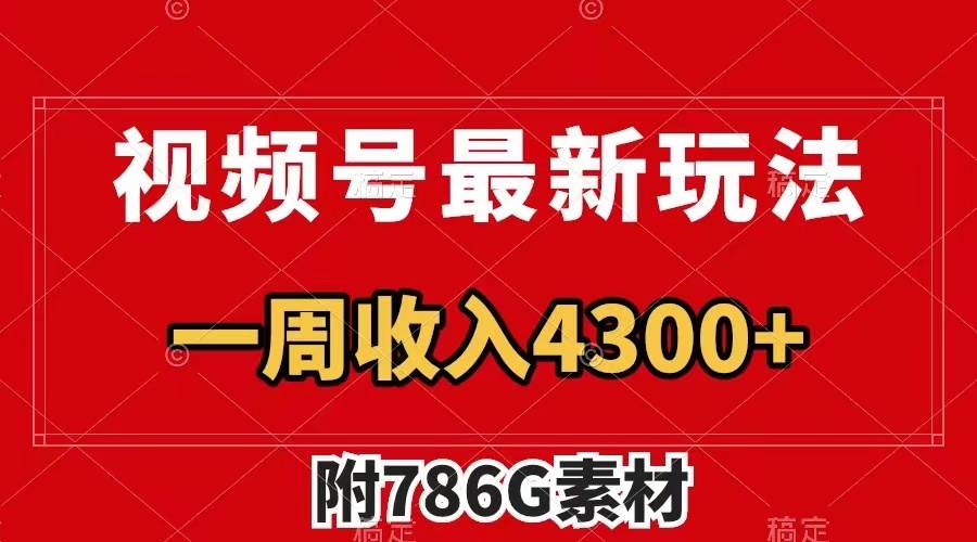 视频号最新玩法 广告收益翻倍 几分钟一个作品 一周变现4300+（附786G素材）69网创吧-网创项目资源站-副业项目-创业项目-搞钱项目69网创吧