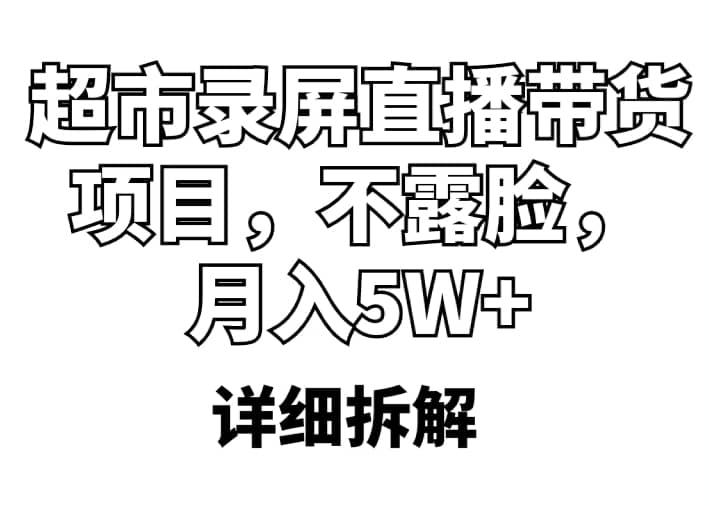 超市录屏直播带货项目，不露脸，月入5W+（详细拆解）69网创吧-网创项目资源站-副业项目-创业项目-搞钱项目69网创吧