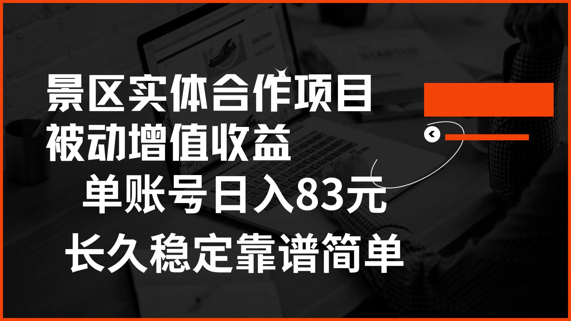 景区房票合作 被动增值收益 单账号日入83元 稳定靠谱简单69网创吧-网创项目资源站-副业项目-创业项目-搞钱项目69网创吧