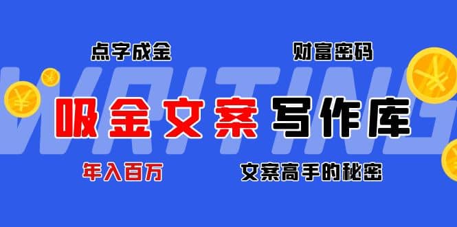吸金文案写作库：揭秘点字成金的财富密码69网创吧-网创项目资源站-副业项目-创业项目-搞钱项目69网创吧