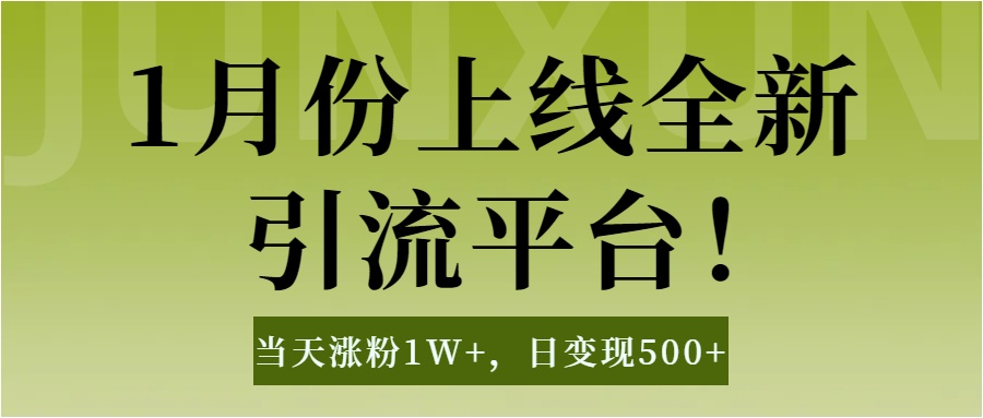 1月上线全新引流平台，当天涨粉1W+，日变现500+工具无脑涨粉，解放双手操作简单69网创吧-网创项目资源站-副业项目-创业项目-搞钱项目69网创吧