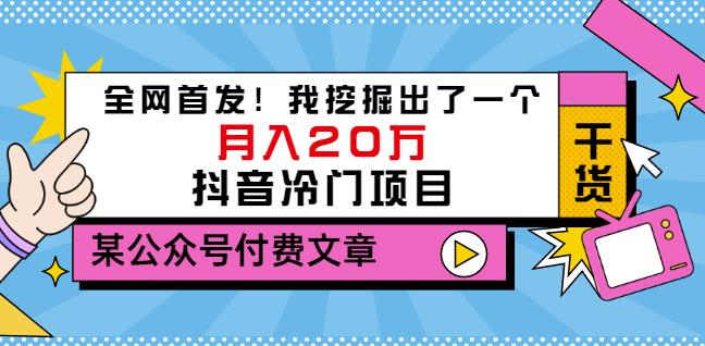 老古董说项目：全网首发！我挖掘出了一个月入20万的抖音冷门项目（付费文章）69网创吧-网创项目资源站-副业项目-创业项目-搞钱项目69网创吧