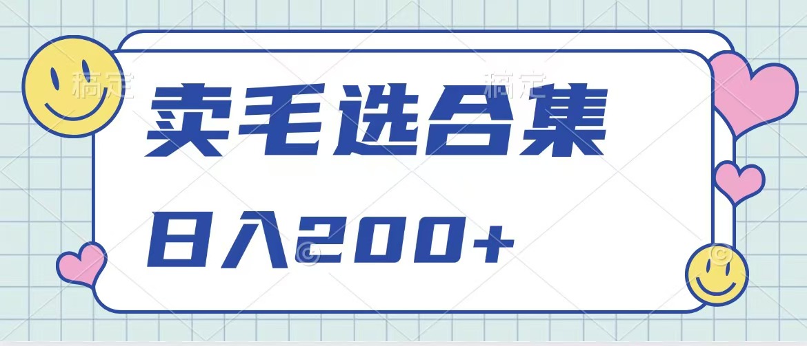 卖电子书 作品自带流量，轻松日入200+69网创吧-网创项目资源站-副业项目-创业项目-搞钱项目69网创吧