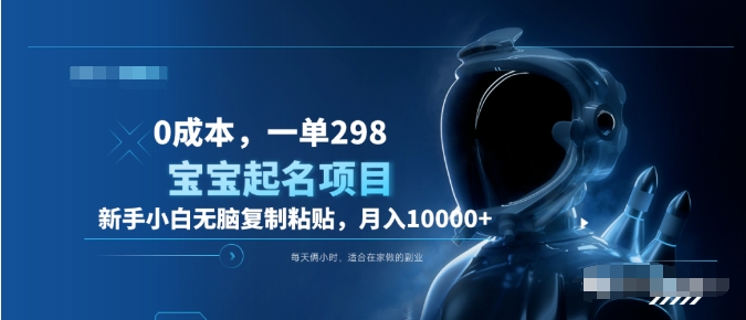 0成本，小白无脑复制粘贴，一单298  靠给宝宝起名月入10000+  附送软件69网创吧-网创项目资源站-副业项目-创业项目-搞钱项目69网创吧