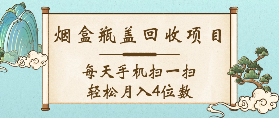 空盒瓶盖回收项目，每天手机扫一扫轻松月入4位数69网创吧-网创项目资源站-副业项目-创业项目-搞钱项目69网创吧