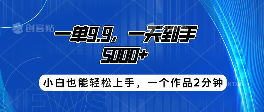 搭子项目，一单9.9，一天到手5000+，小白也能轻松上手，一个作品2分钟69网创吧-网创项目资源站-副业项目-创业项目-搞钱项目69网创吧