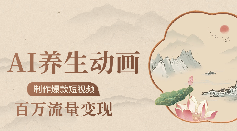 制作爆款短视频-AI养生动画赛道，3D数字生命体撬动健康流量69网创吧-网创项目资源站-副业项目-创业项目-搞钱项目69网创吧