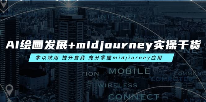 AI绘画发展+midjourney实操干货 学以致用 提升自我 充分掌握midjiurney应用69网创吧-网创项目资源站-副业项目-创业项目-搞钱项目69网创吧
