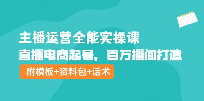 主播运营全能实操课：直播电商起号，百万播间打造（附模板+资料包+话术）69网创吧-网创项目资源站-副业项目-创业项目-搞钱项目69网创吧