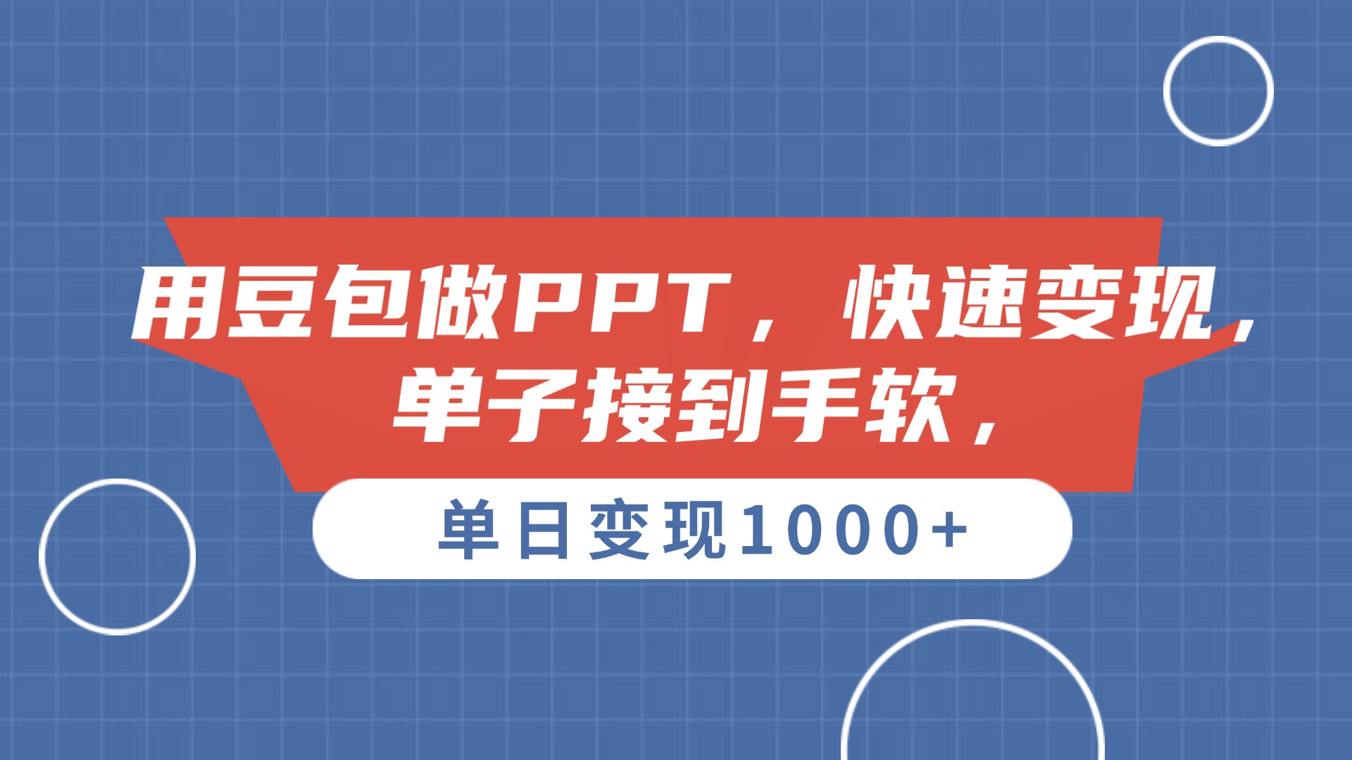 用豆包做PPT，单子接到手软，快速变现，单日变现1000+69网创吧-网创项目资源站-副业项目-创业项目-搞钱项目69网创吧