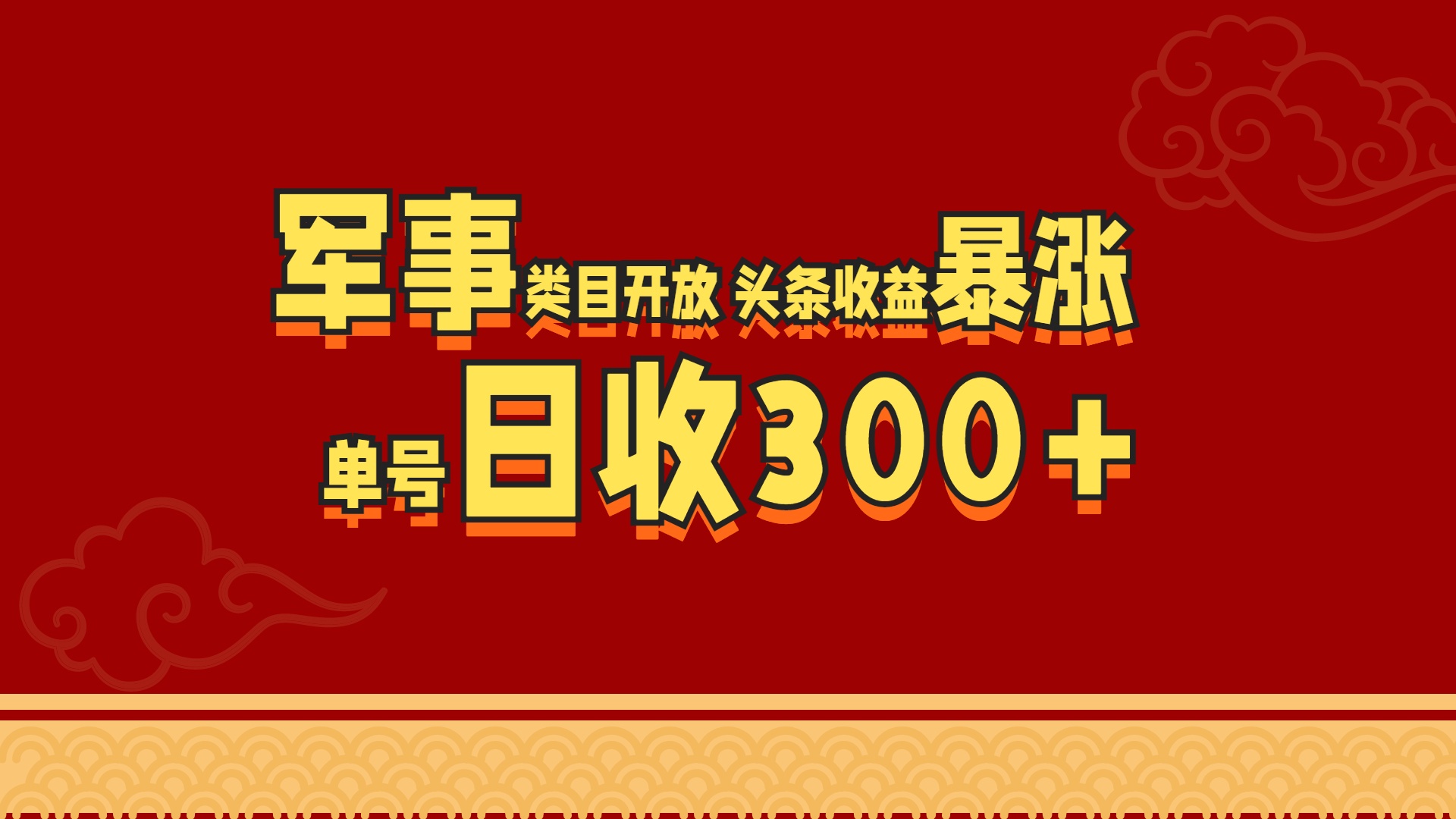 军事类目开放 头条收益暴涨 单号日收300+69网创吧-网创项目资源站-副业项目-创业项目-搞钱项目69网创吧