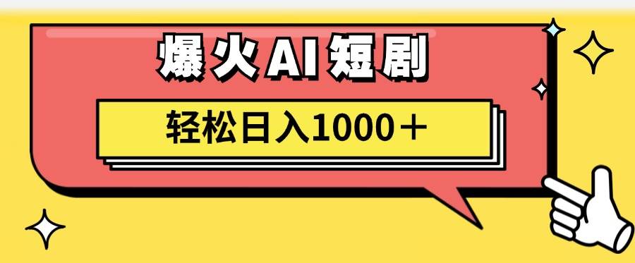 AI爆火短剧一键生成原创视频小白轻松日入1000＋69网创吧-网创项目资源站-副业项目-创业项目-搞钱项目69网创吧