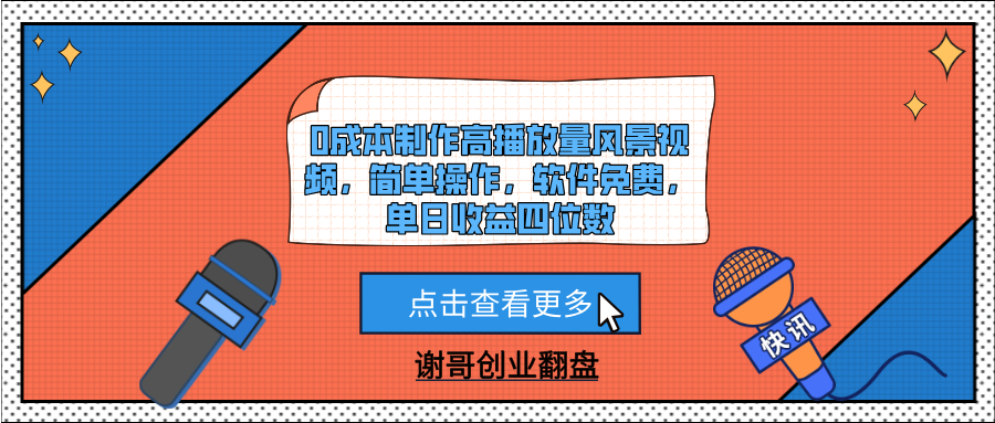 0成本制作高播放量风景视频，简单操作，软件免费，单日收益四位数69网创吧-网创项目资源站-副业项目-创业项目-搞钱项目69网创吧