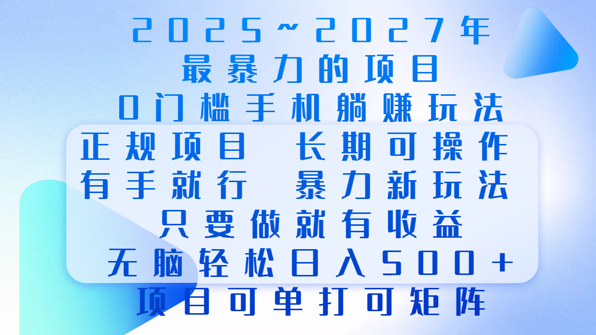 2025年~2027最暴力的项目，0门槛手机躺赚项目，长期可操作，正规项目，暴力玩法，有手就行，只要做当天就有收益，无脑轻松日500+，项目可单打可矩阵69网创吧-网创项目资源站-副业项目-创业项目-搞钱项目69网创吧
