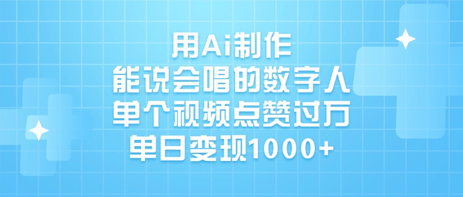 用Ai制作能说会唱的数字人，单个视频点赞过万，单日变现1000+69网创吧-网创项目资源站-副业项目-创业项目-搞钱项目69网创吧