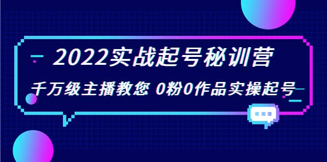 2022实战起号秘训营，千万级主播教您 0粉0作品实操起号（价值299）69网创吧-网创项目资源站-副业项目-创业项目-搞钱项目69网创吧