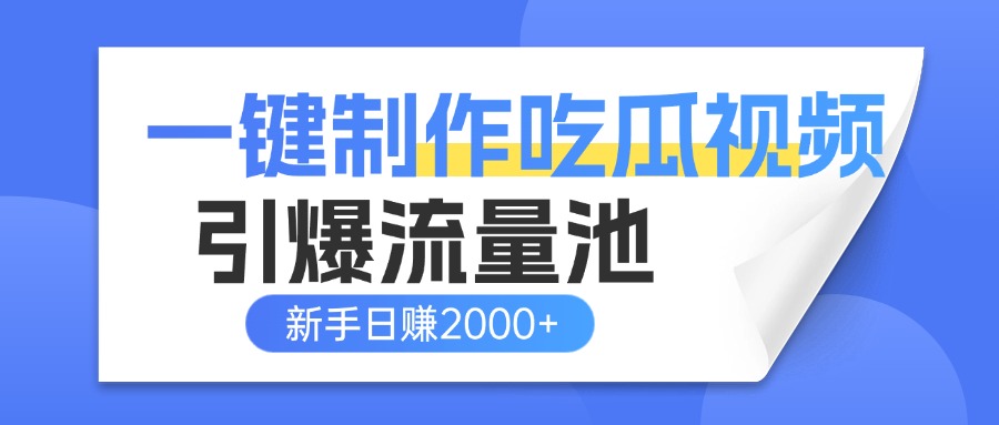 一键制作爆款吃瓜视频，全平台分发引爆流量池，新手3步上手日赚2000+【流量变现指南)69网创吧-网创项目资源站-副业项目-创业项目-搞钱项目69网创吧
