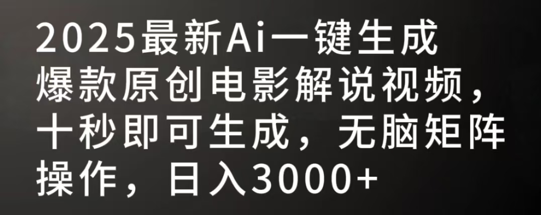 2025最新AI一键生成爆款原创电影解说视频，十秒即可生成，无脑矩阵操作，日入3000+69网创吧-网创项目资源站-副业项目-创业项目-搞钱项目69网创吧