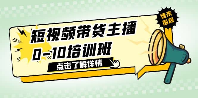 短视频带货主播0-10培训班 1.6·亿直播公司主播培训负责人教你做好直播带货69网创吧-网创项目资源站-副业项目-创业项目-搞钱项目69网创吧
