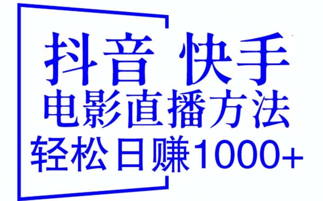 抖音 快手电影直播方法，轻松日赚1000+（教程+防封技巧+工具）69网创吧-网创项目资源站-副业项目-创业项目-搞钱项目69网创吧