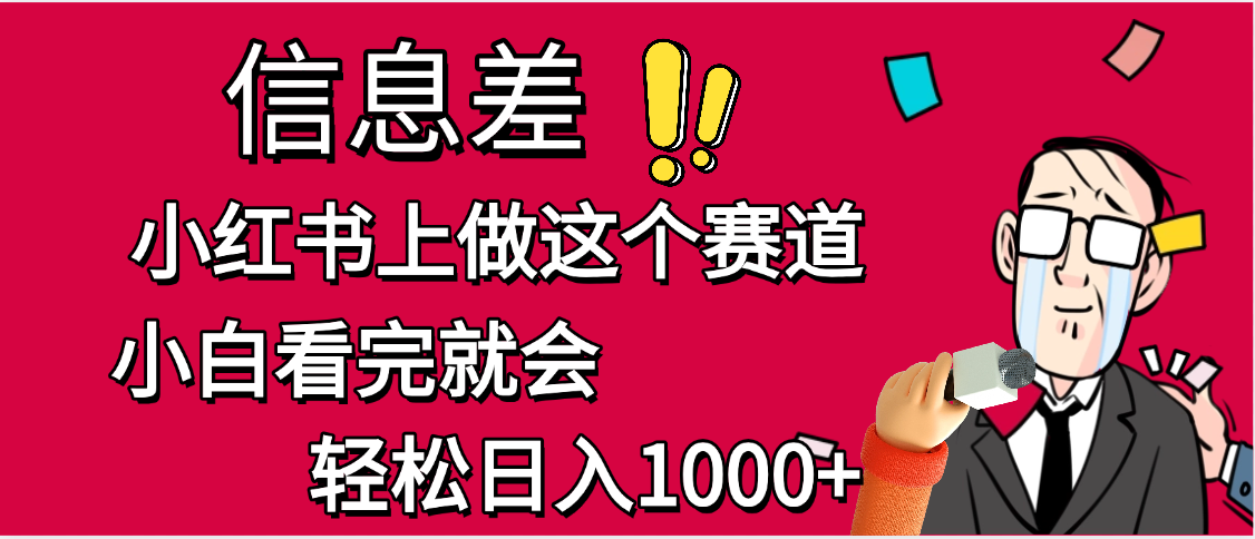 小红书人性痛点笔记，一条笔记点赞3W+，单日变现1000+69网创吧-网创项目资源站-副业项目-创业项目-搞钱项目69网创吧