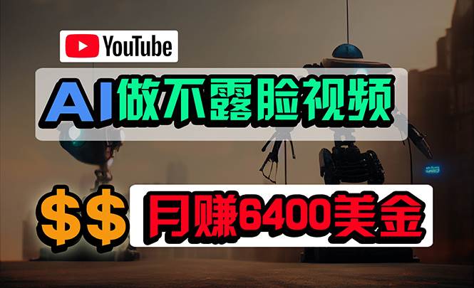 免费AI工具做不露脸YouTube视频，6400美金月，无任何门槛，小白轻松上手69网创吧-网创项目资源站-副业项目-创业项目-搞钱项目69网创吧
