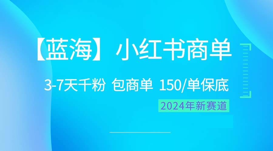 2024蓝海项目【小红书商单】超级简单，快速千粉，最强蓝海，百分百赚钱69网创吧-网创项目资源站-副业项目-创业项目-搞钱项目69网创吧