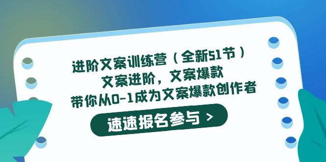进阶文案训练营（全新51节）文案爆款，带你从0-1成为文案爆款创作者69网创吧-网创项目资源站-副业项目-创业项目-搞钱项目69网创吧