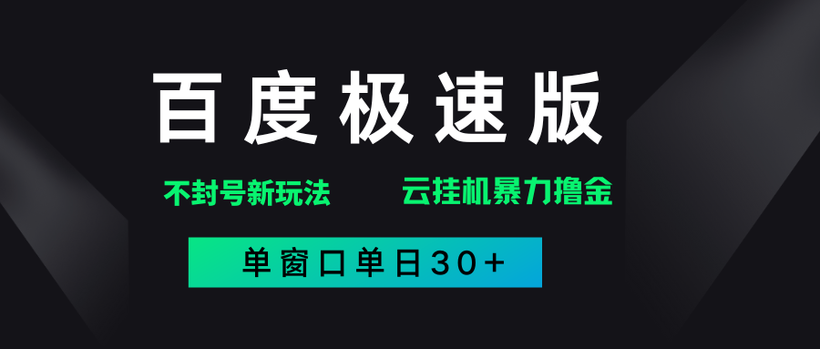 百度极速版解决异常玩法，全新暴力撸金，单窗口单日30+69网创吧-网创项目资源站-副业项目-创业项目-搞钱项目69网创吧