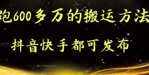 抖音快手都可发布的，实测跑600多万的搬运方法69网创吧-网创项目资源站-副业项目-创业项目-搞钱项目69网创吧