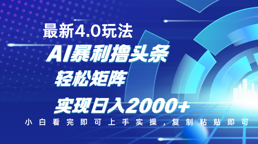 今日头条最新玩法4.0，思路简单，复制粘贴，轻松实现矩阵日入2000+69网创吧-网创项目资源站-副业项目-创业项目-搞钱项目69网创吧