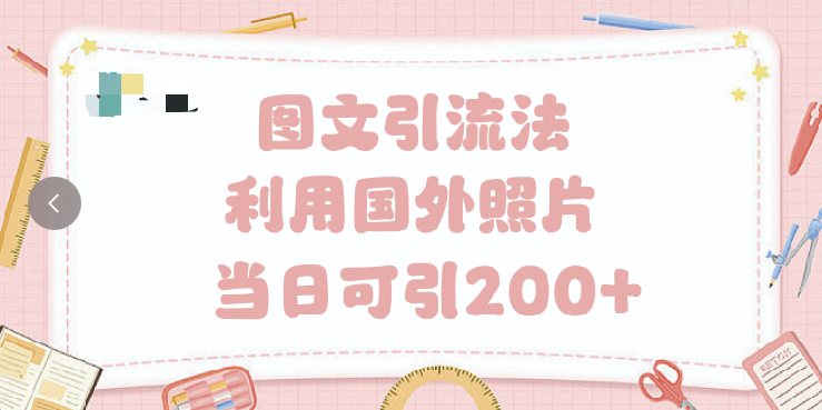 抖音图文引流法 一天轻轻松松引进200+69网创吧-网创项目资源站-副业项目-创业项目-搞钱项目69网创吧