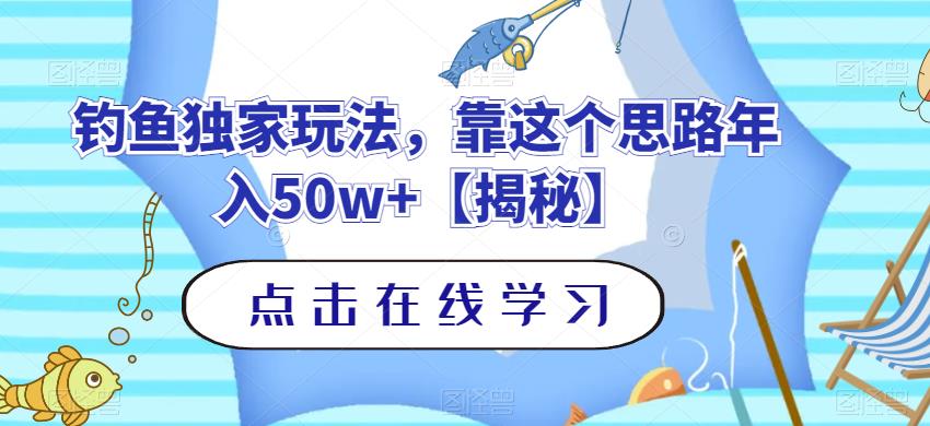 钓鱼独家玩法，靠这个思路年入50w+【揭秘】69网创吧-网创项目资源站-副业项目-创业项目-搞钱项目69网创吧