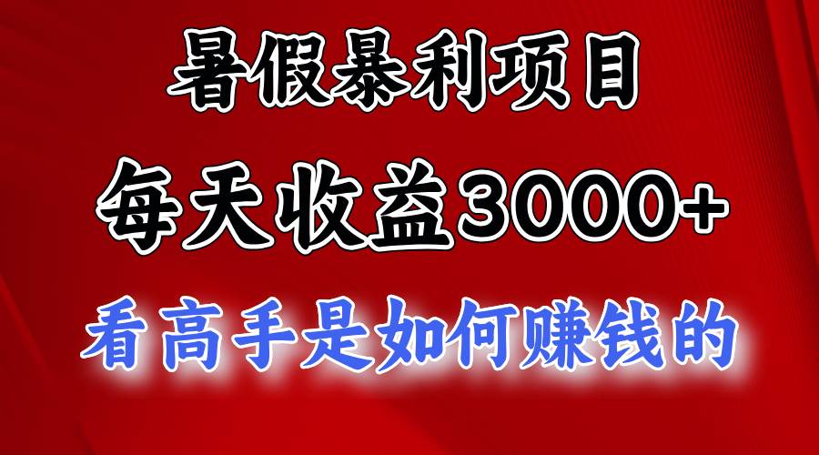 暑假暴利项目，每天收益3000+ 努努力能达到5000+，暑假大流量来了69网创吧-网创项目资源站-副业项目-创业项目-搞钱项目69网创吧