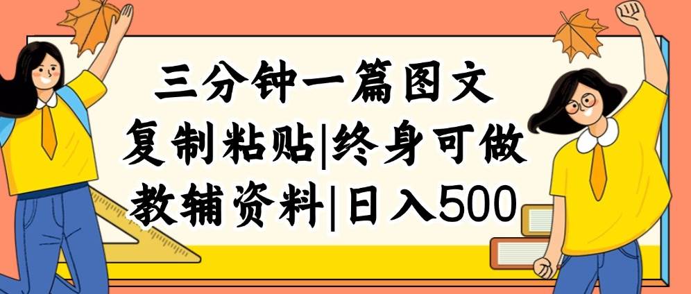 三分钟一篇图文，复制粘贴，日入500+，普通人终生可做的虚拟资料赛道69网创吧-网创项目资源站-副业项目-创业项目-搞钱项目69网创吧