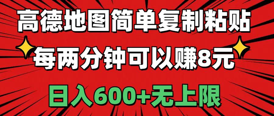 高德地图简单复制粘贴，每两分钟可以赚8元，日入600+无上限69网创吧-网创项目资源站-副业项目-创业项目-搞钱项目69网创吧