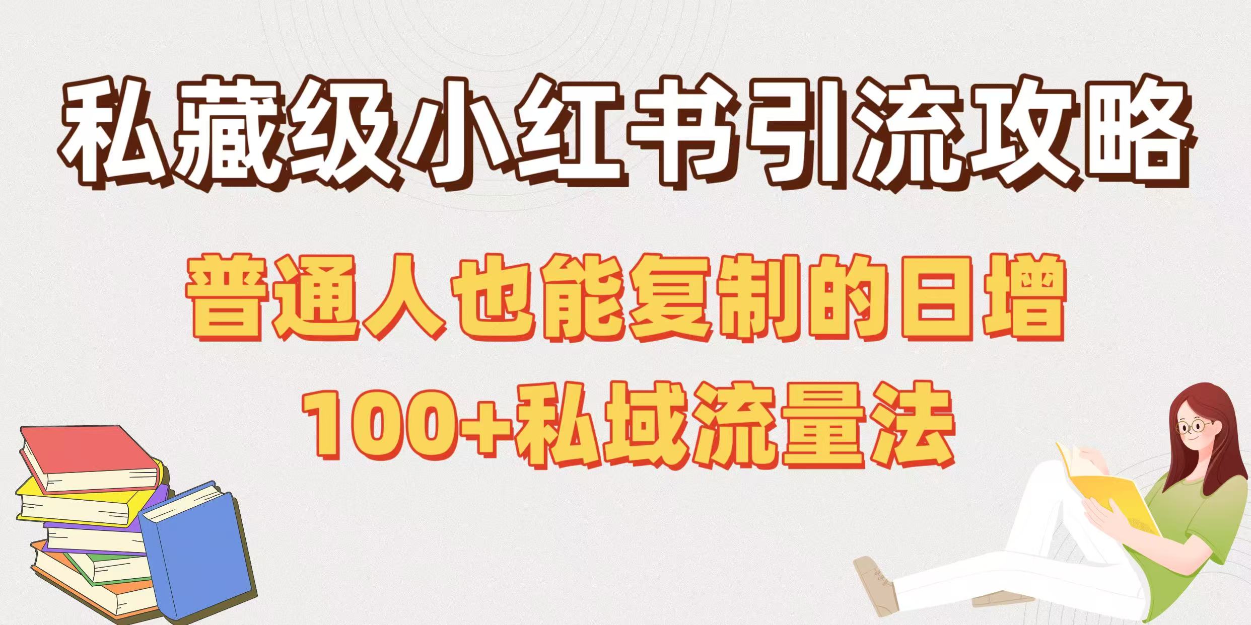私藏级小红书引流攻略：普通人也能复制的日增100+私域流量法69网创吧-网创项目资源站-副业项目-创业项目-搞钱项目69网创吧
