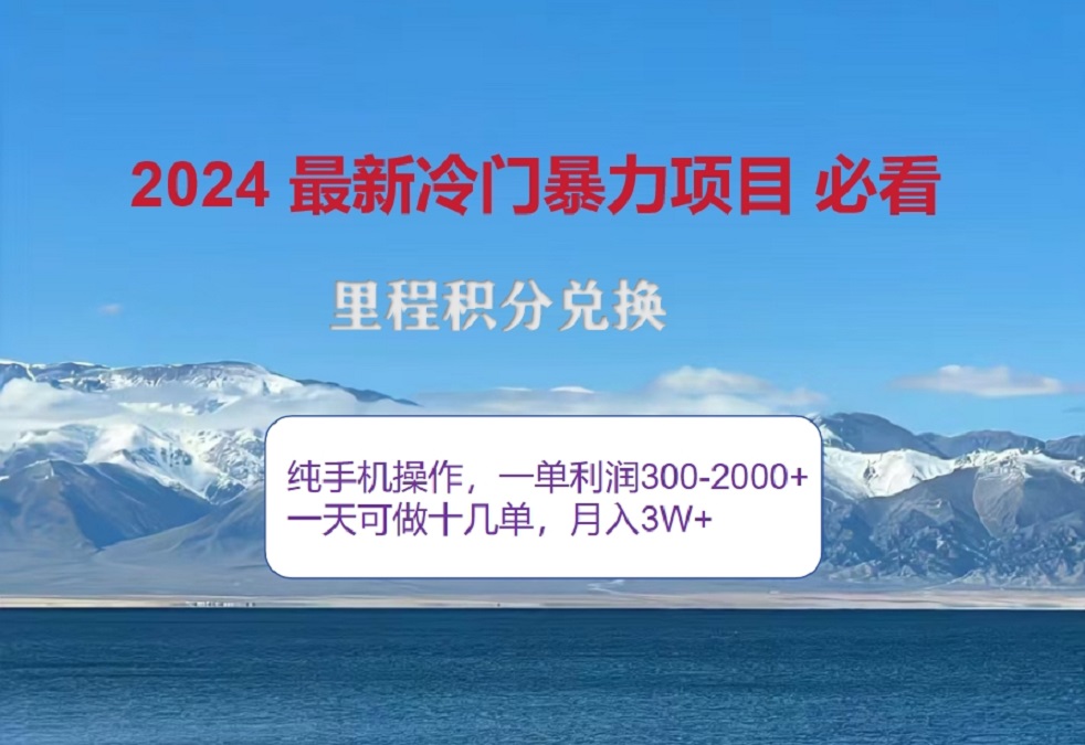 2024惊爆冷门暴利！出行高峰来袭，里程积分，高爆发期，一单300+—2000+，月入过万不是梦！69网创吧-网创项目资源站-副业项目-创业项目-搞钱项目69网创吧