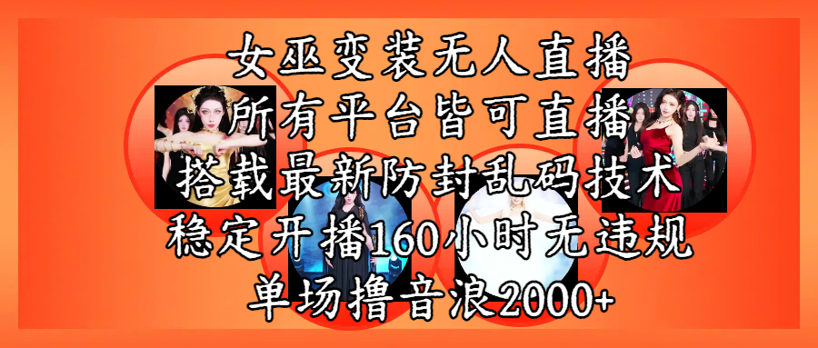 女巫变装直播最新玩法，所有直播平台皆可操作，搭载最新防飞飞乱码技术，稳定开播160小时无违规，单场撸音浪2000+69网创吧-网创项目资源站-副业项目-创业项目-搞钱项目69网创吧