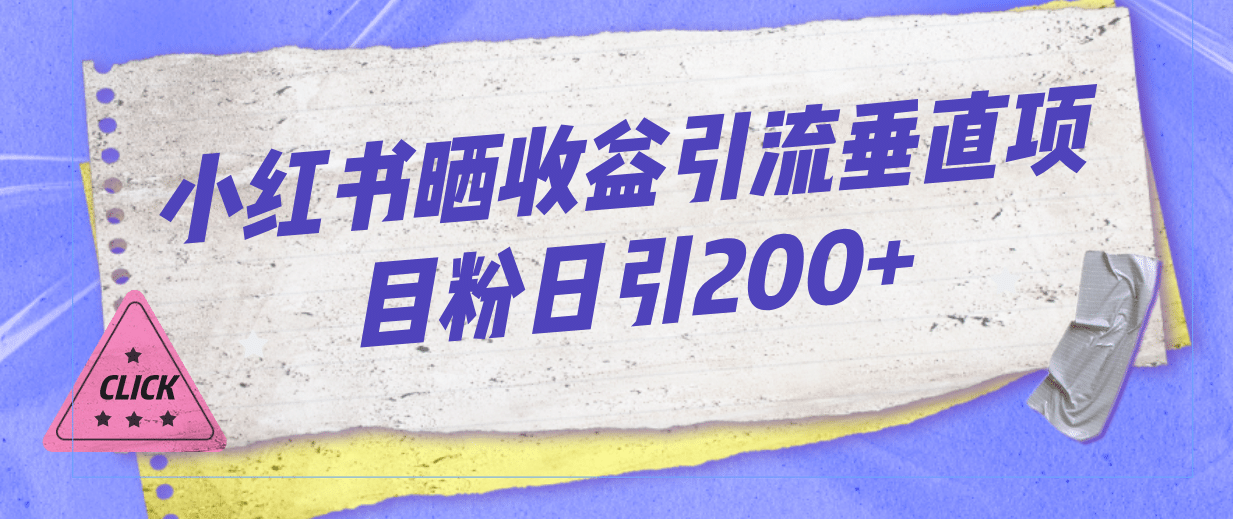 小红书晒收益图引流垂直项目粉日引200+69网创吧-网创项目资源站-副业项目-创业项目-搞钱项目69网创吧
