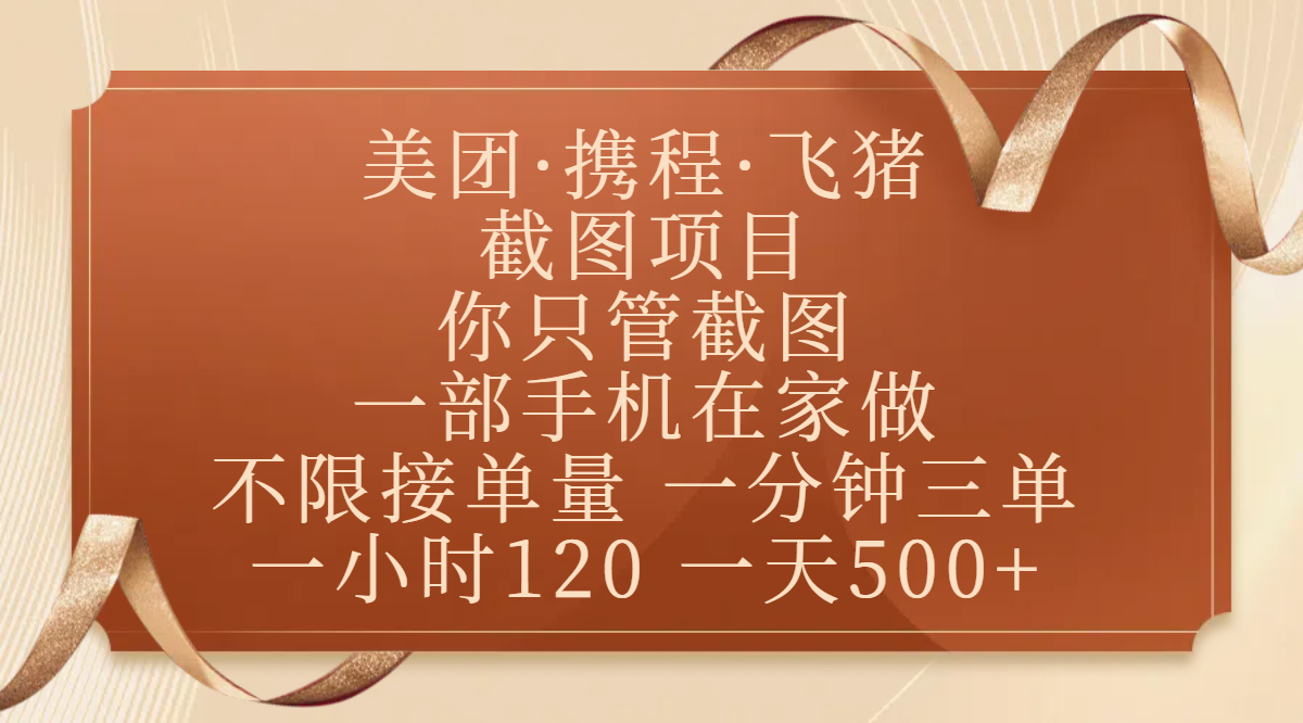 美团、携程、飞猪截图项目，你只管截图，一部手机在家做，不限接单量，一分钟三单，收益秒到账，正规平台无套路，一小时120，一天500+69网创吧-网创项目资源站-副业项目-创业项目-搞钱项目69网创吧