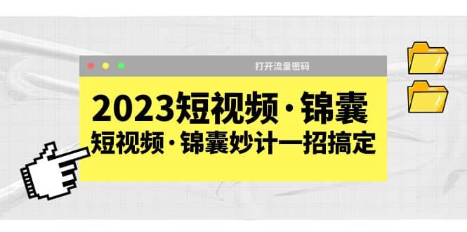 2023短视频·锦囊，短视频·锦囊妙计一招搞定，打开流量密码69网创吧-网创项目资源站-副业项目-创业项目-搞钱项目69网创吧
